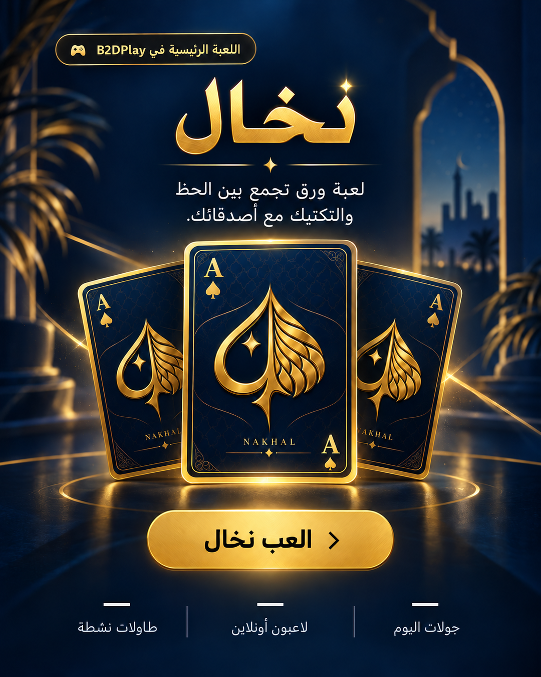 بانر نخال الأصلي مع شعار اللعبة الذهبي والبطاقات وزر العب نخال